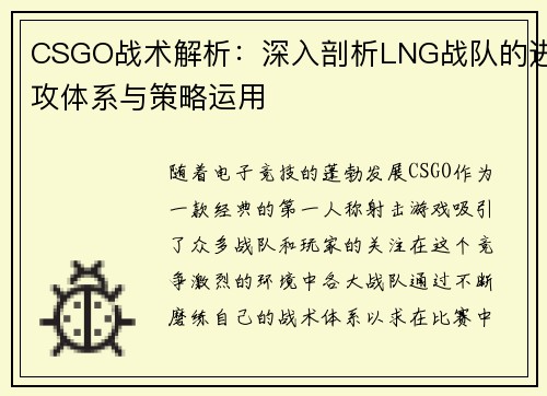 CSGO战术解析：深入剖析LNG战队的进攻体系与策略运用