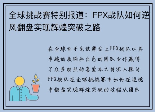 全球挑战赛特别报道：FPX战队如何逆风翻盘实现辉煌突破之路