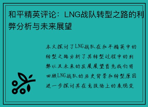 和平精英评论：LNG战队转型之路的利弊分析与未来展望